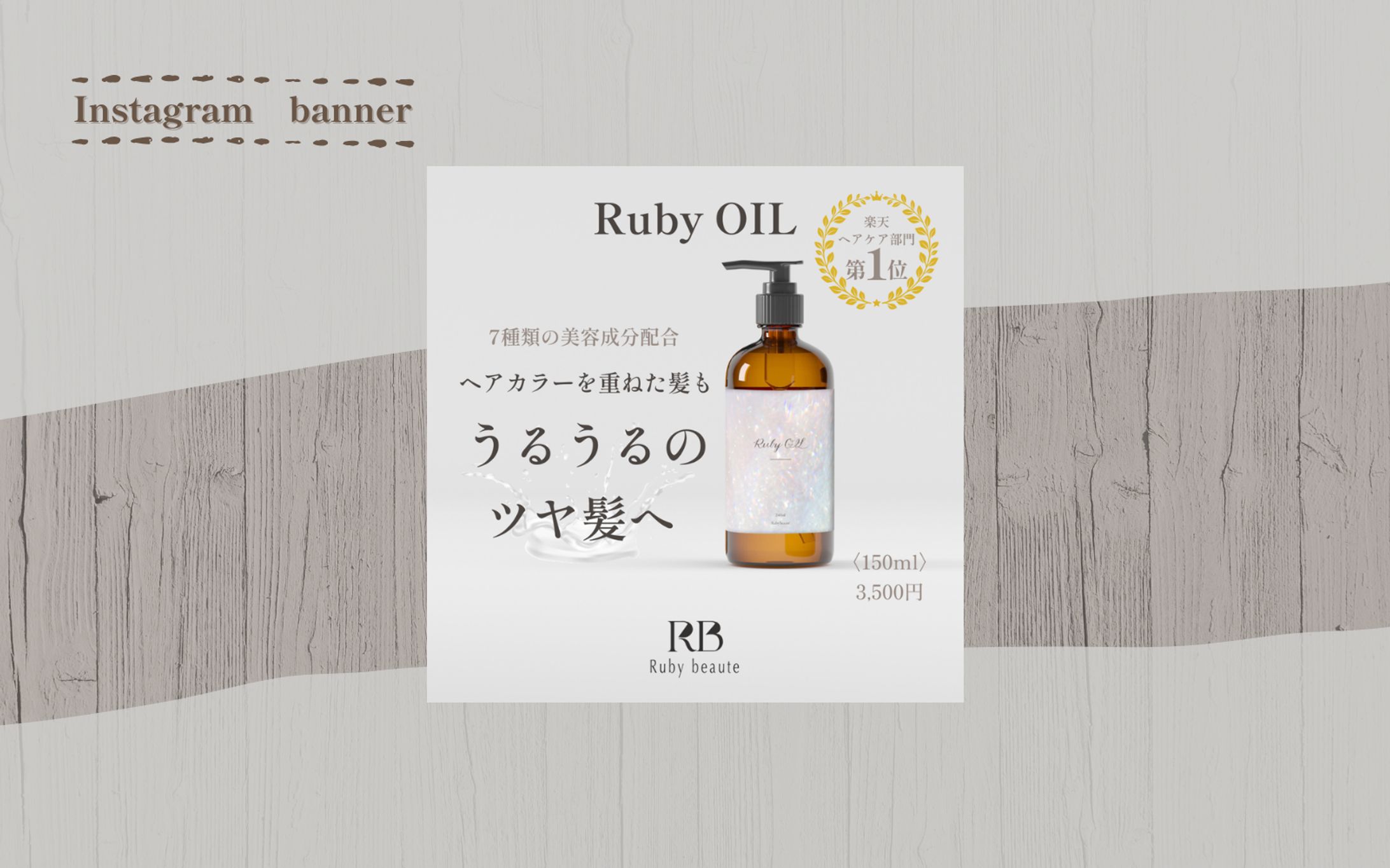 【HerTech　架空案件】ヘアオイル　バナー-1