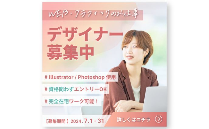 【制作実績】求人広告バナー