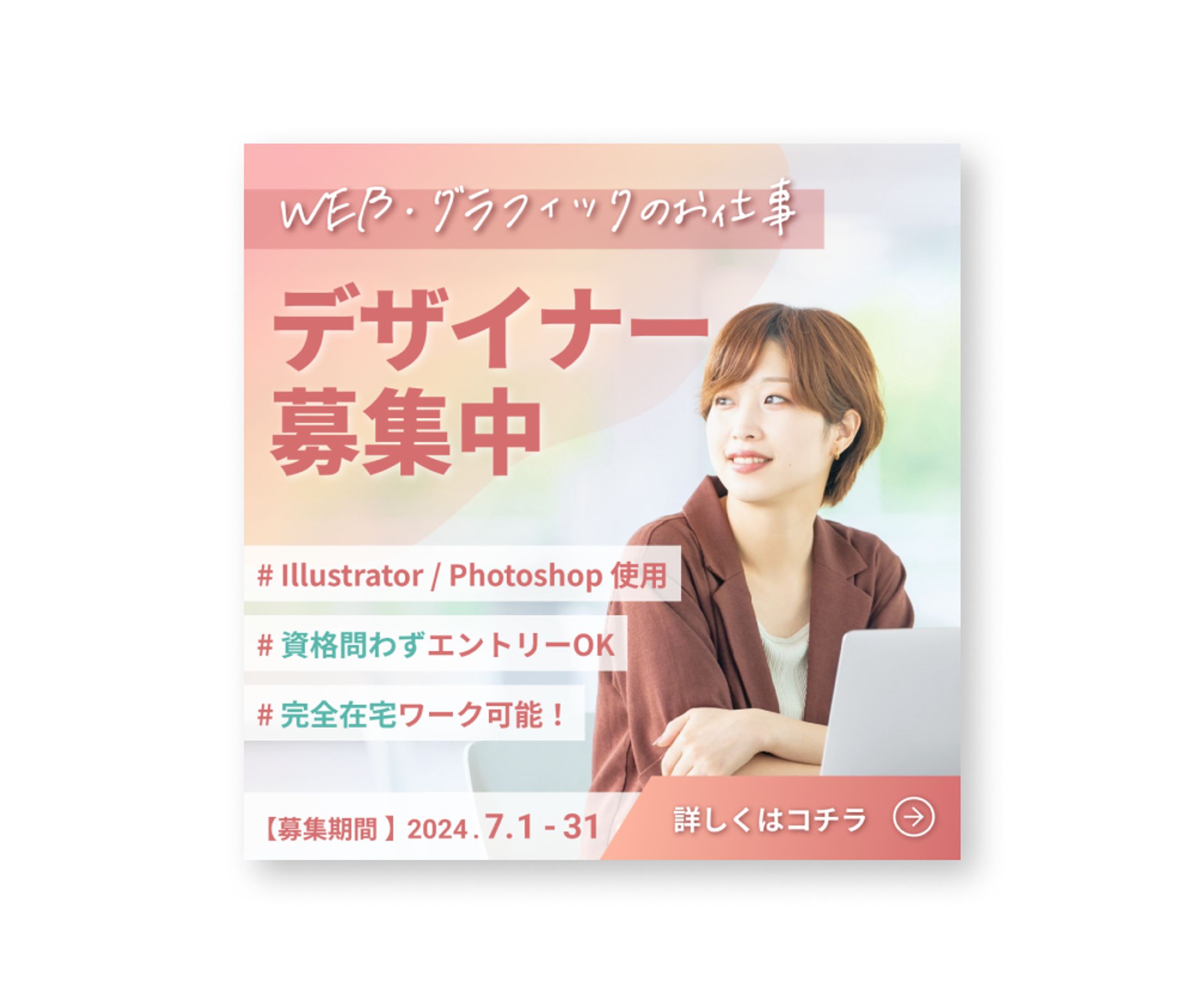 【制作実績】求人広告バナー-1