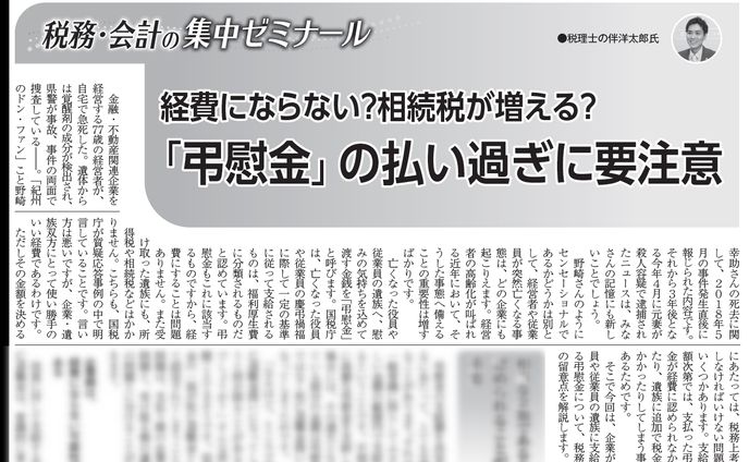 経費にならない？相続税が増える？「弔慰金」の払いすぎに要注意
