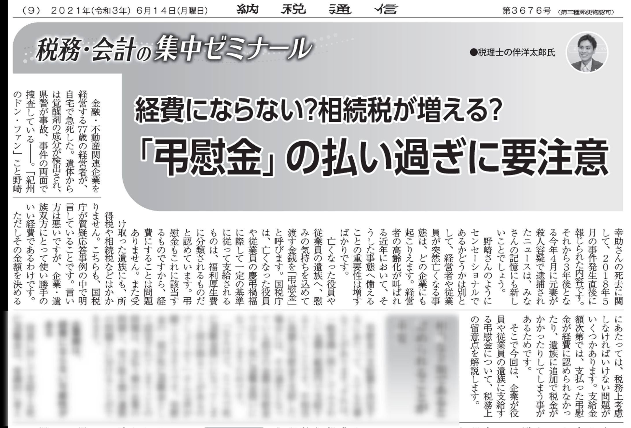 経費にならない？相続税が増える？「弔慰金」の払いすぎに要注意-1