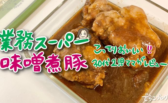 業務スーパー食品レビュー
