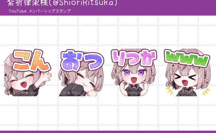 紫祈律架様 YouTubeスタンプ 4点