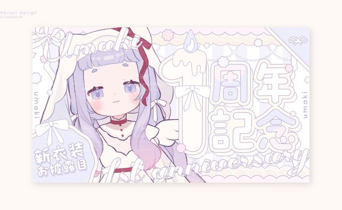 うまき様 1周年記念サムネイル