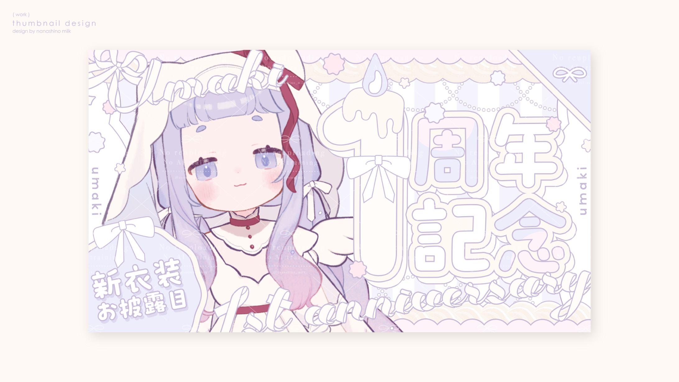 うまき様 1周年記念サムネイル-1