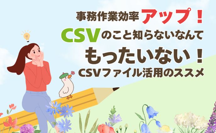 【制作実績】ブログアイキャッチ/CSV業務効率アップ