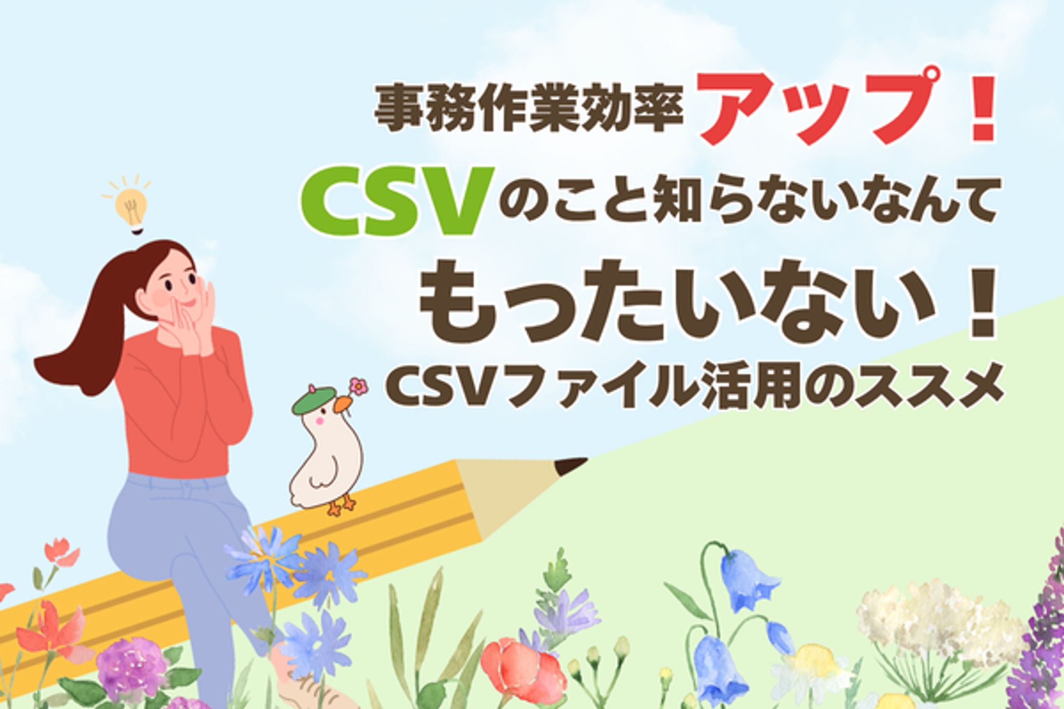 【制作実績】ブログアイキャッチ/CSV業務効率アップ-1