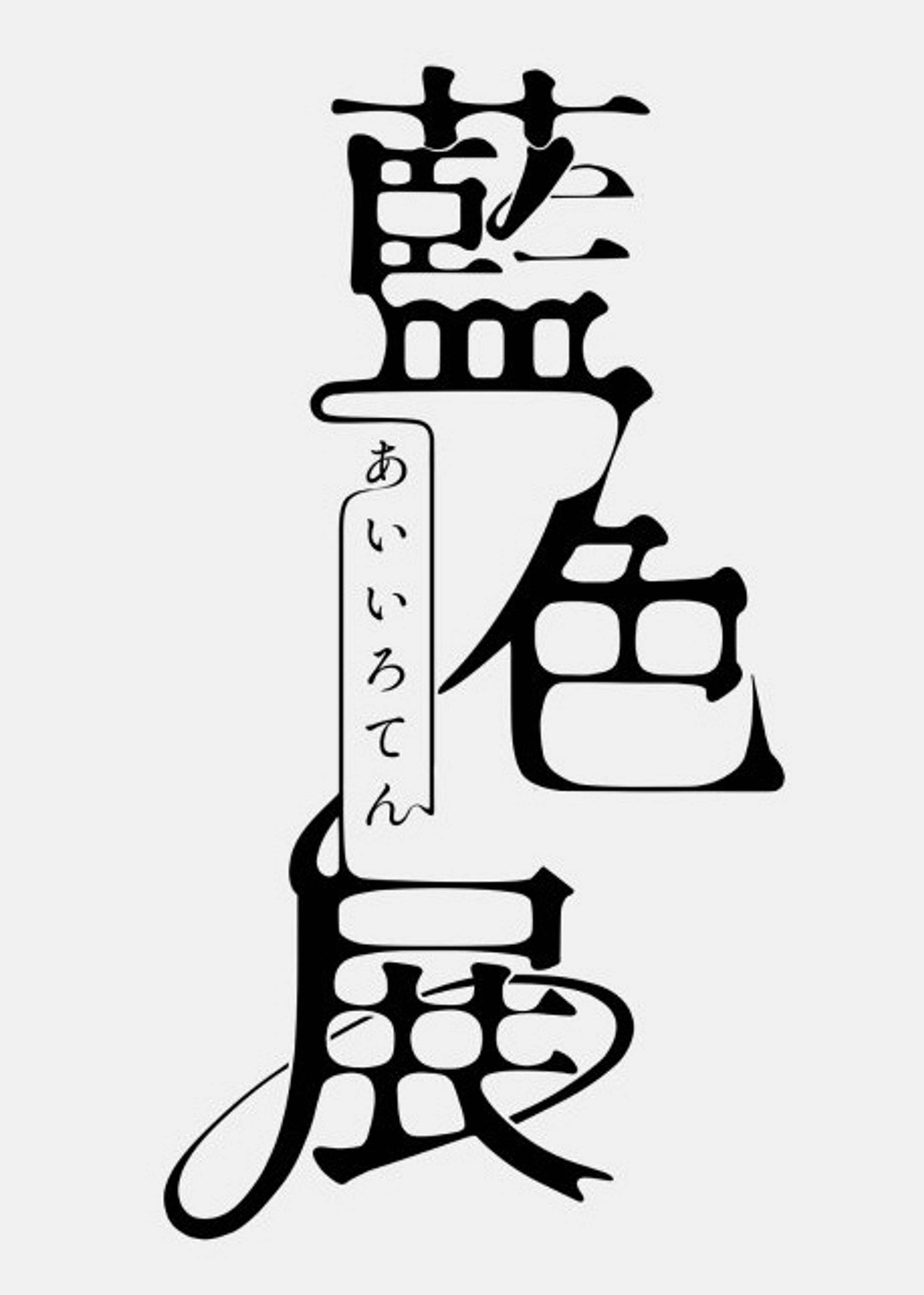 藍色展様　ロゴ-1