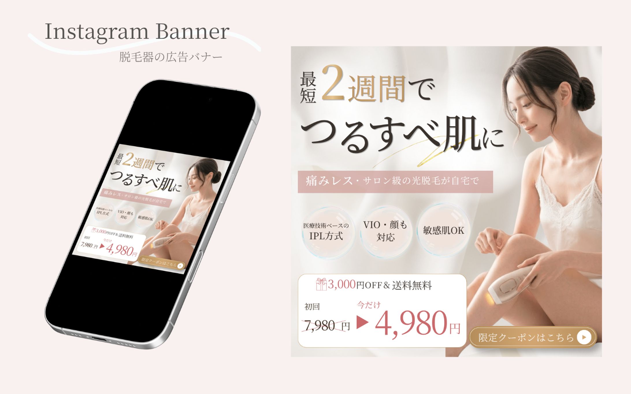 【テスト案件】脱毛器のSNS広告バナー-1