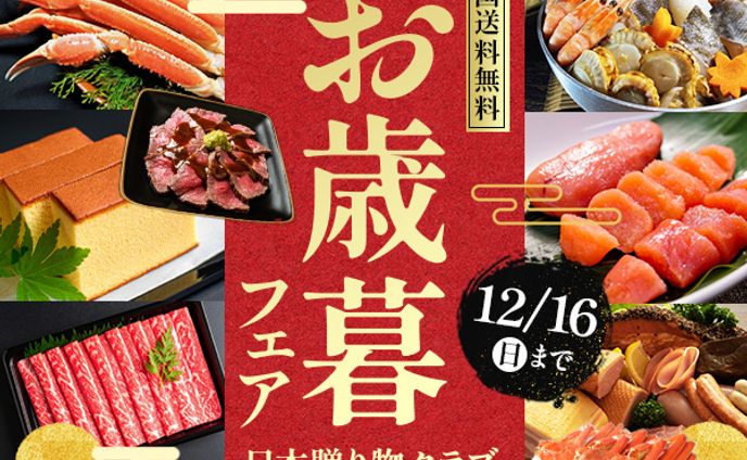 バナー|お歳暮フェア