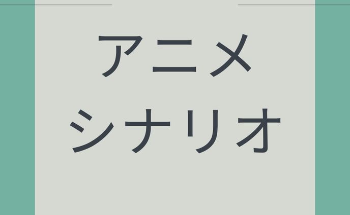 アニメ シナリオ