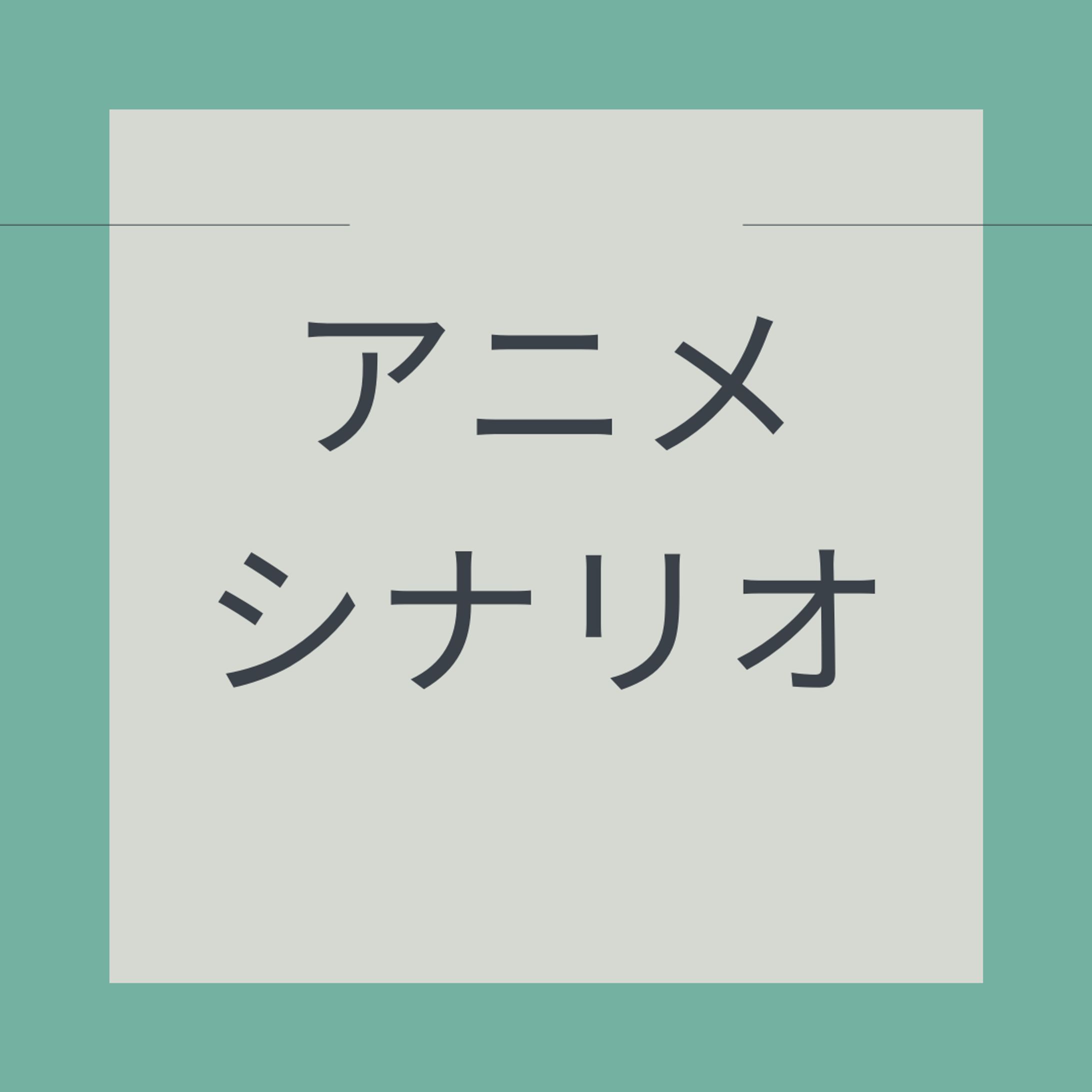 アニメ シナリオ-1