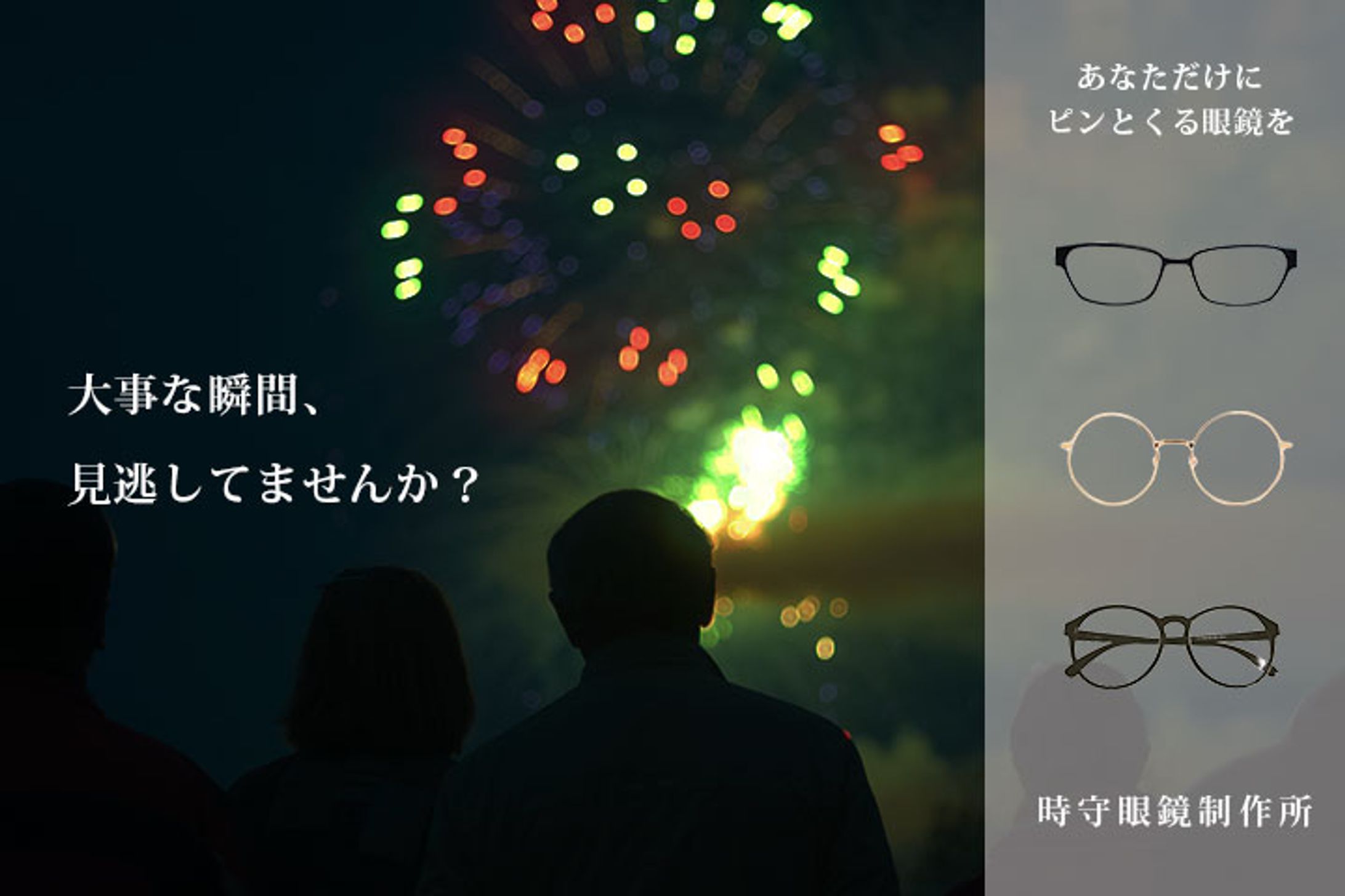 （バナー）時守眼鏡製作所-1