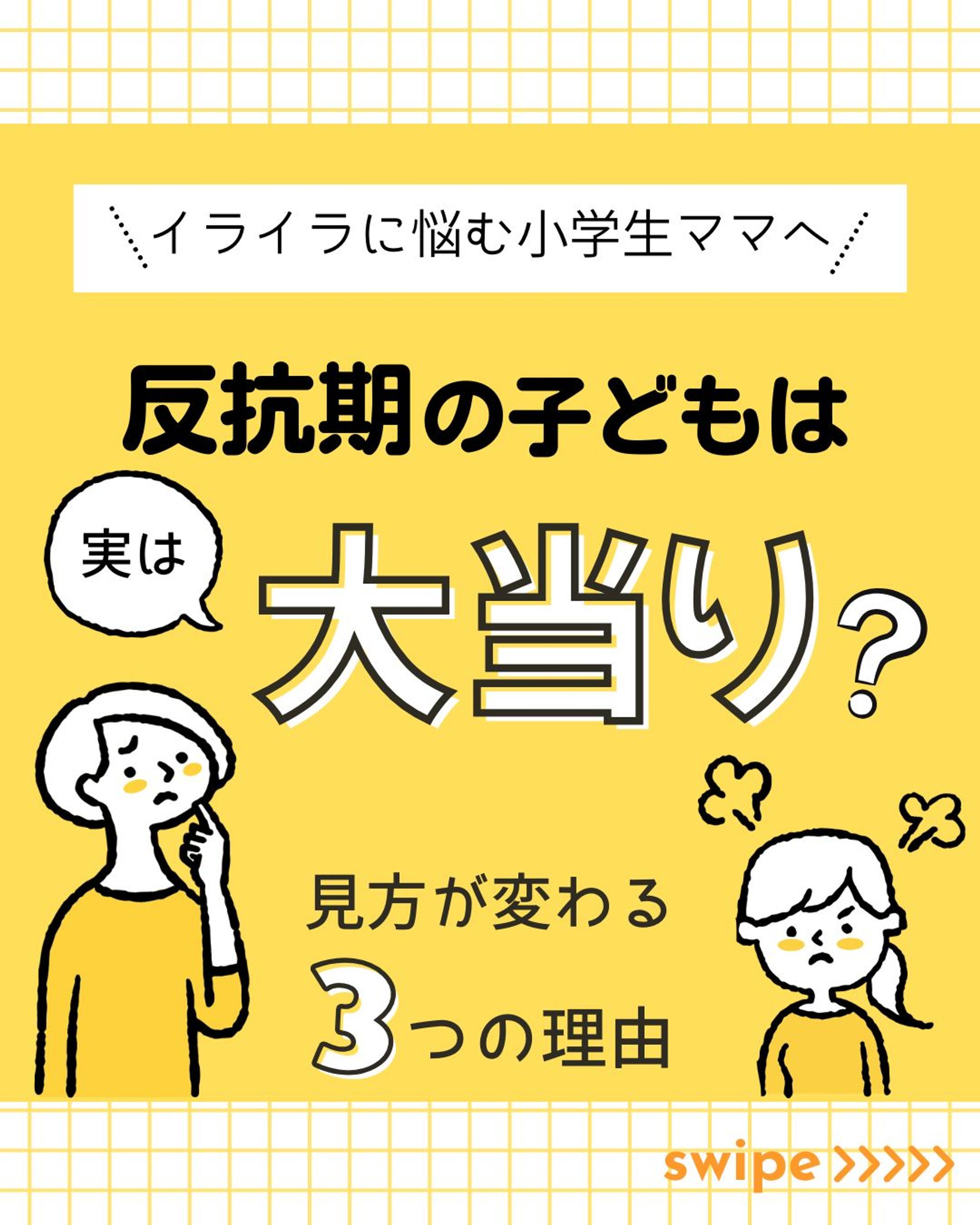 【製作実績】Instagramフィード投稿（子育て・反抗期）-1