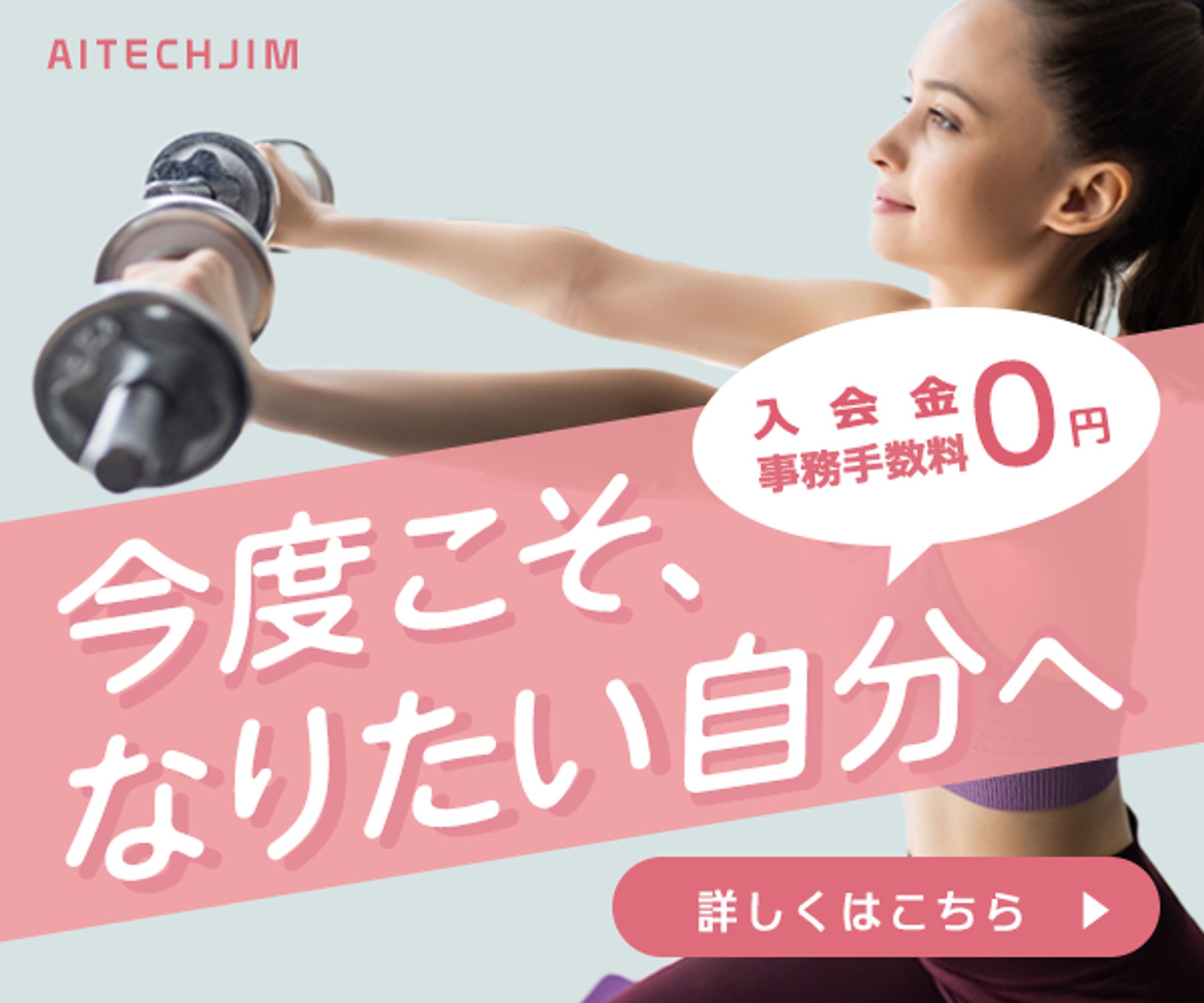 女性ジムの広告バナー画像-1