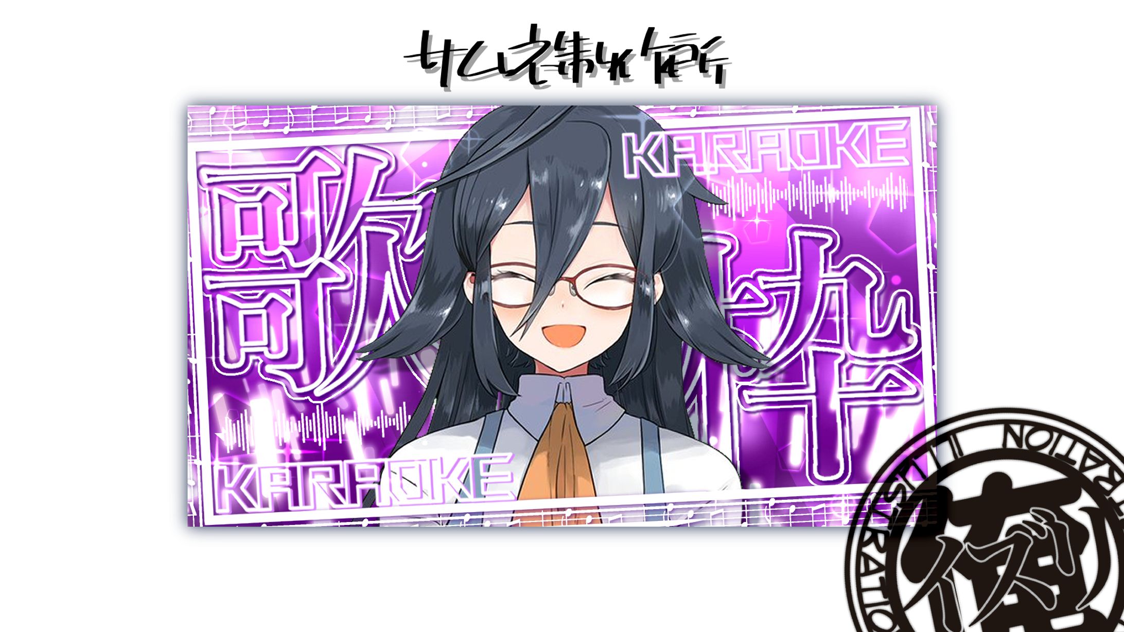 紫雲 よしおさん　歌枠-1