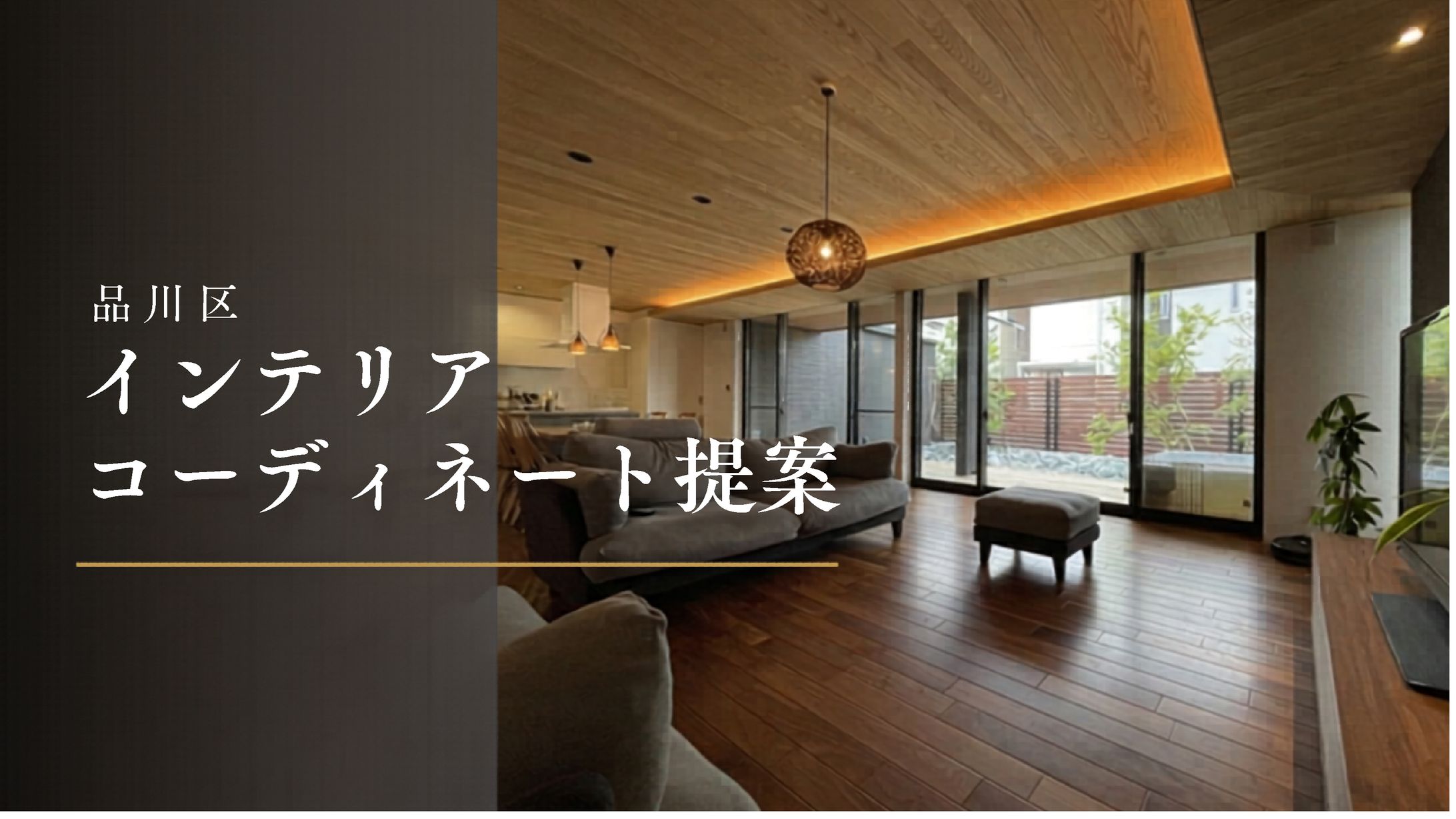 インテリア提案-1