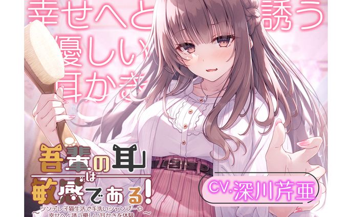 吾輩の耳は敏感である！～ツンデレ子猫生活で手洗いシャンプーや幸せへと誘う優しい耳かきを体験～