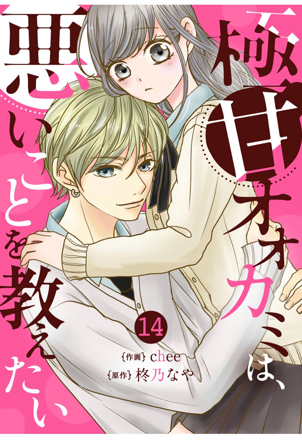 極甘オオカミは、悪いことを教えたい』表紙イラスト