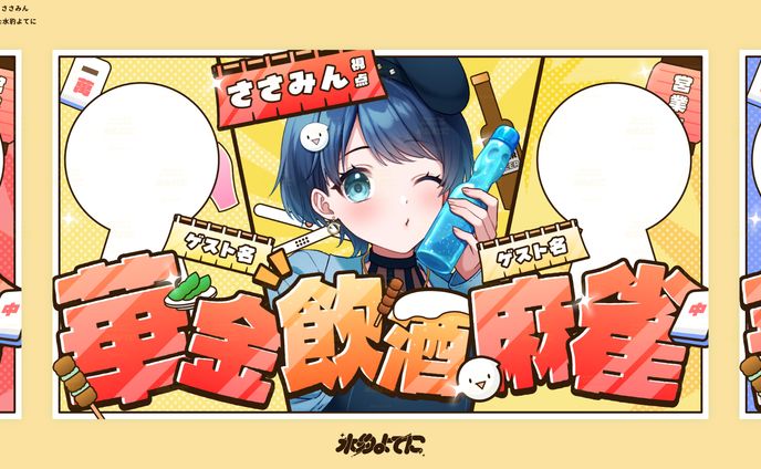THUMBNAIL DESIGN┊ささみん 華金飲酒麻雀