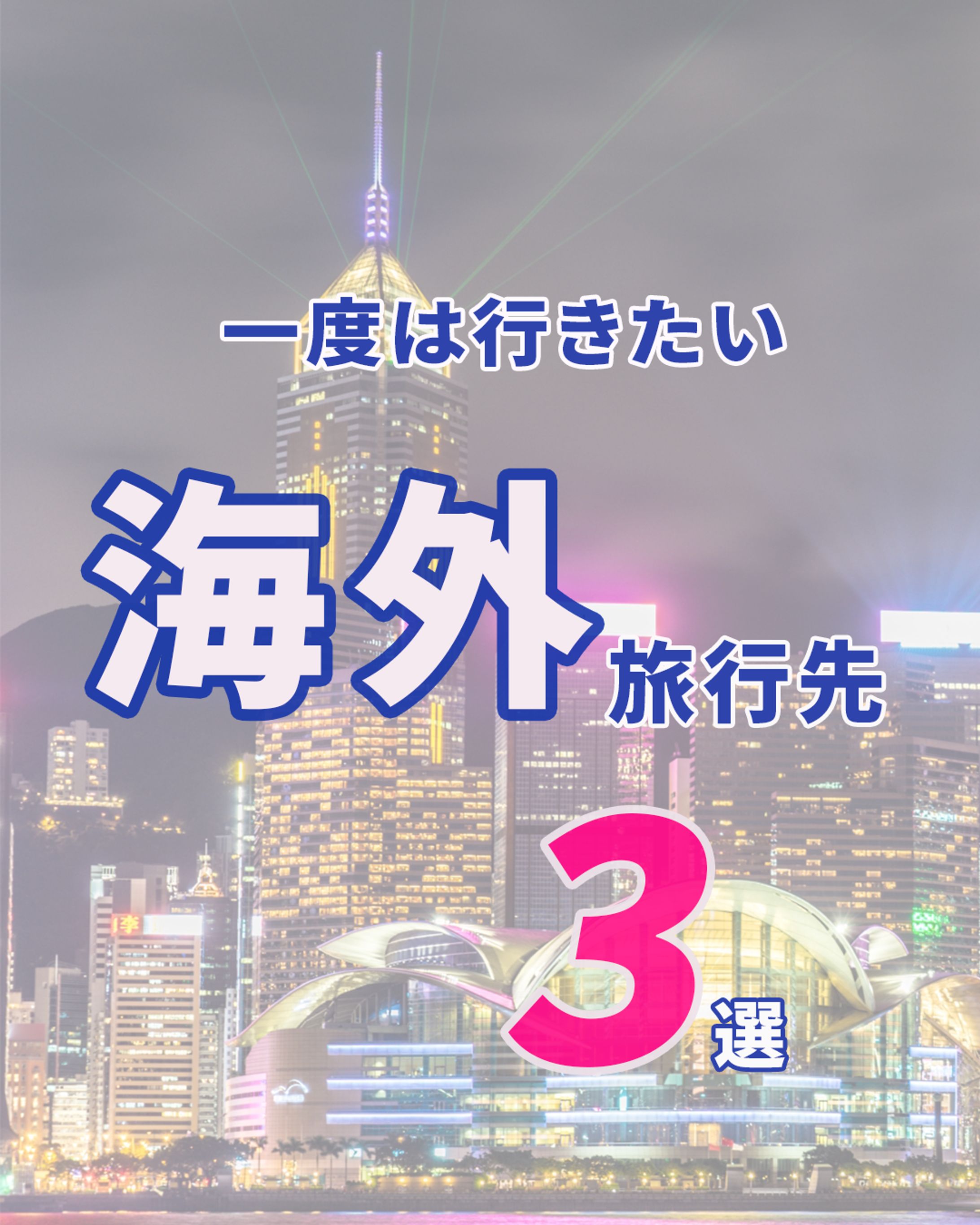 Instagram投稿デザイン｜人生で一度は行きたい！海外旅行先3選-1