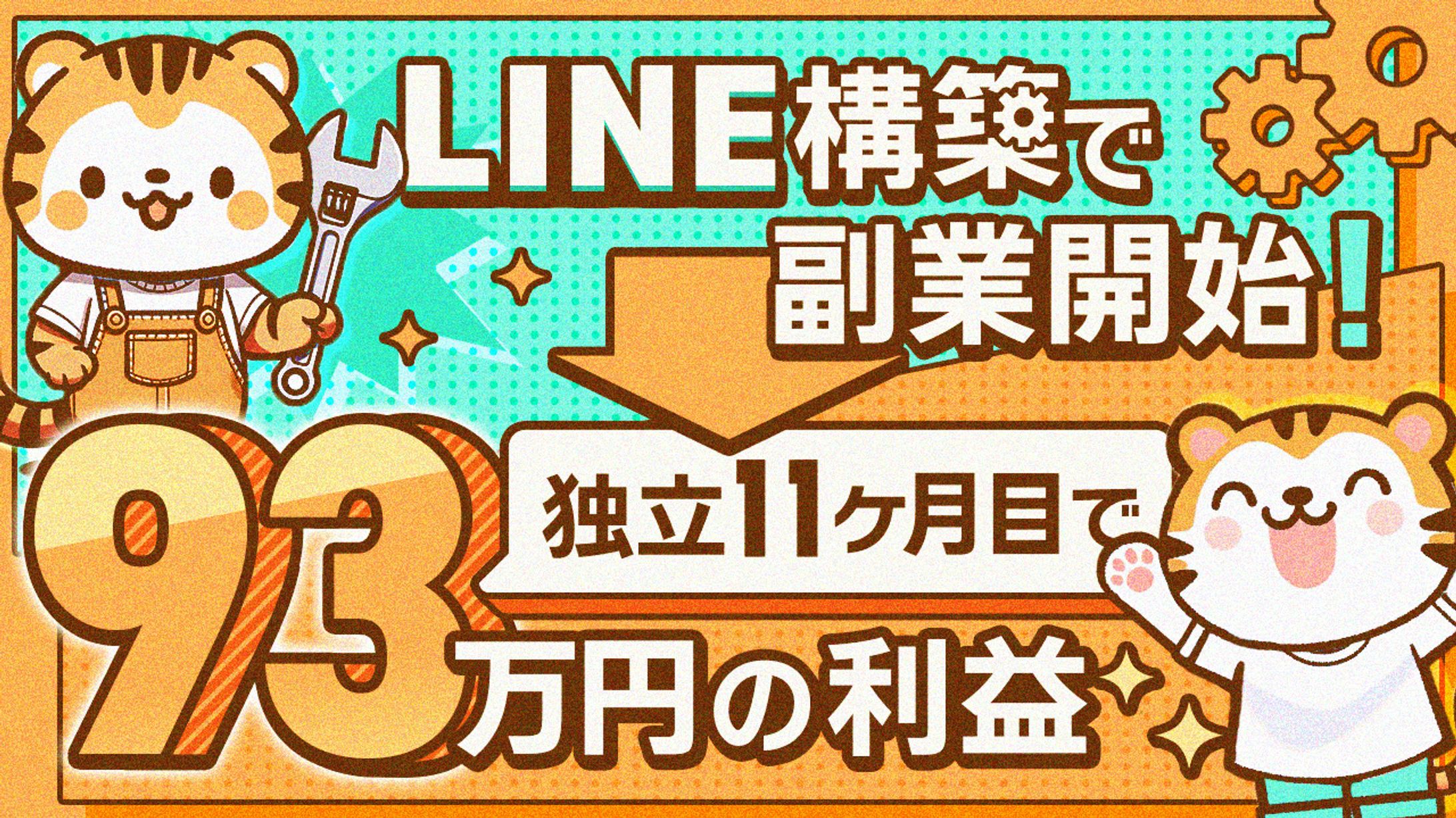 20 LINE構築高須くん-1