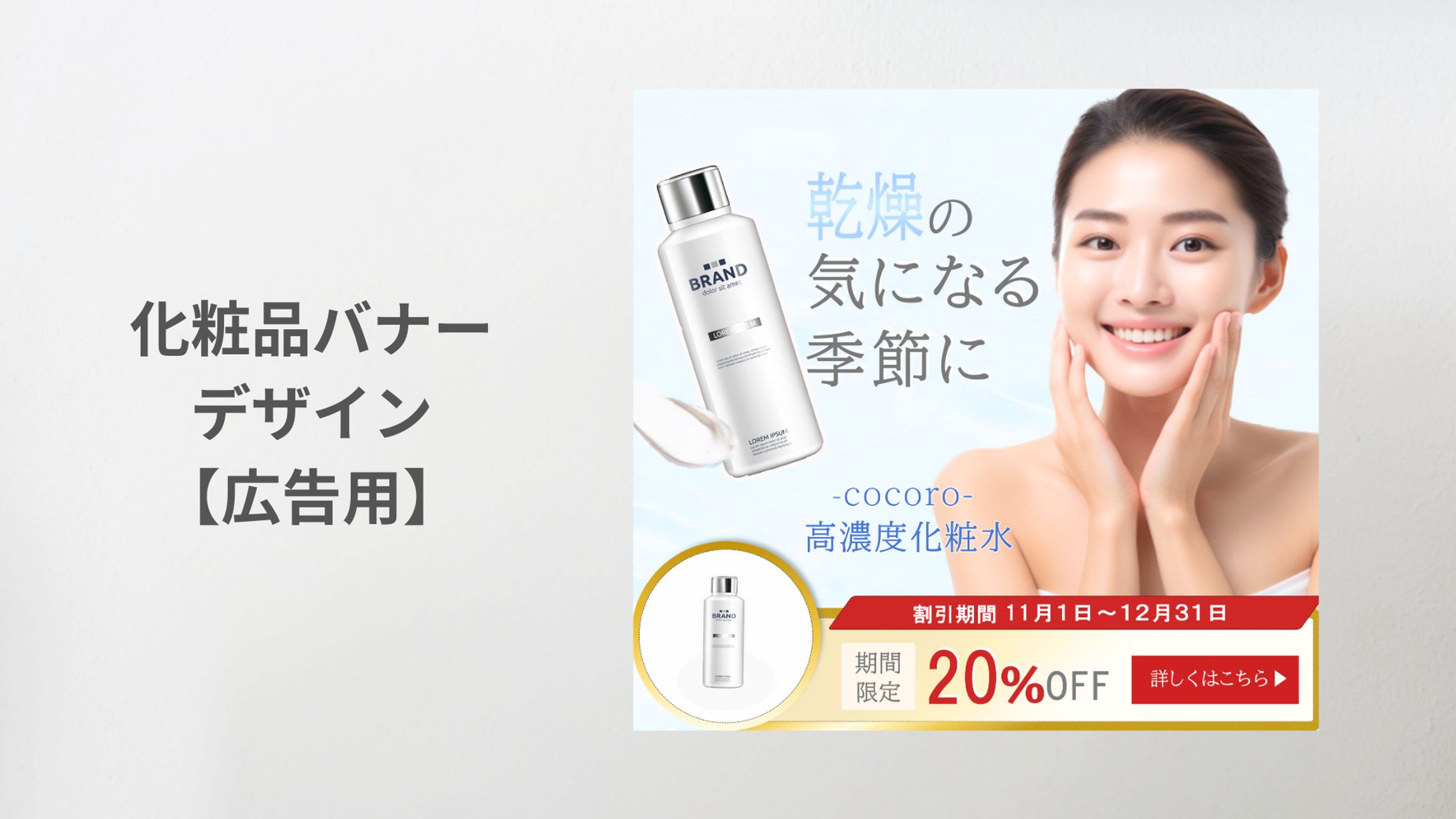 乾燥対策スキンケアバナーデザイン【広告用】-1