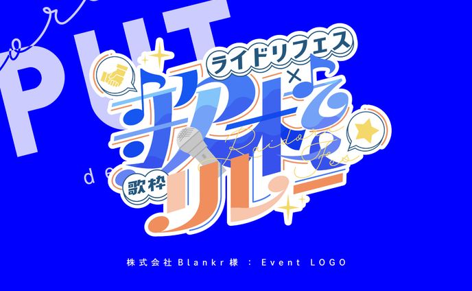 イベントロゴ『歌枠リレー』