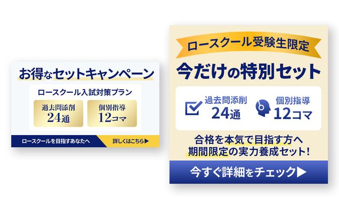 ロースクール キャンペーンバナー