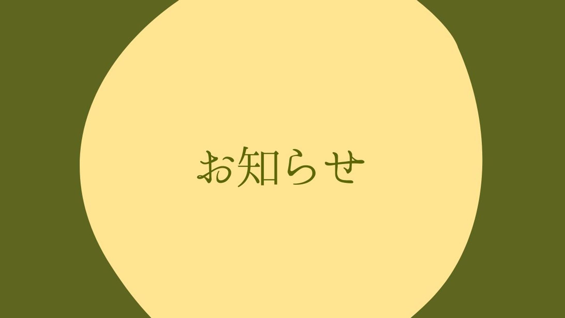 O 様 メニューバナー-1