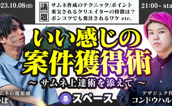 スペース対談サムネイル