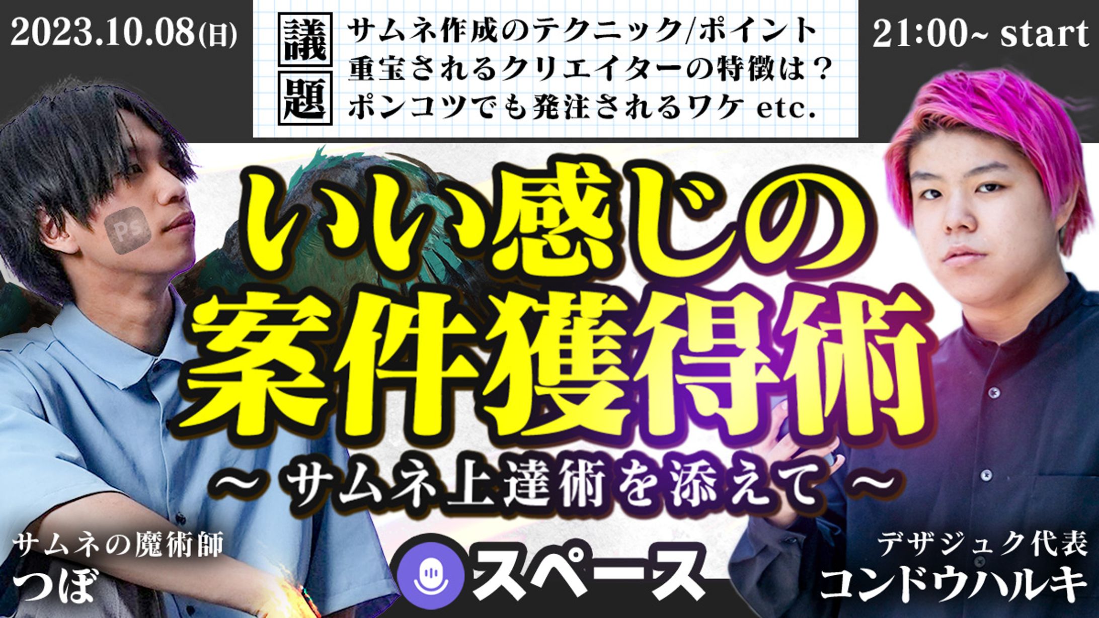 スペース対談サムネイル-1