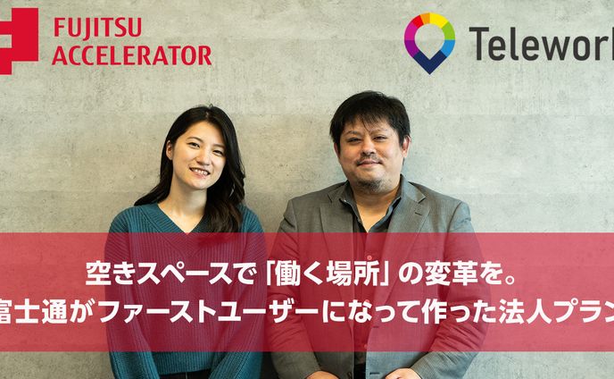 【富士通】空きスペースで「働く場所」の変革を。 富士通がファーストユーザーになって作った法人プラン｜Work Life Shift