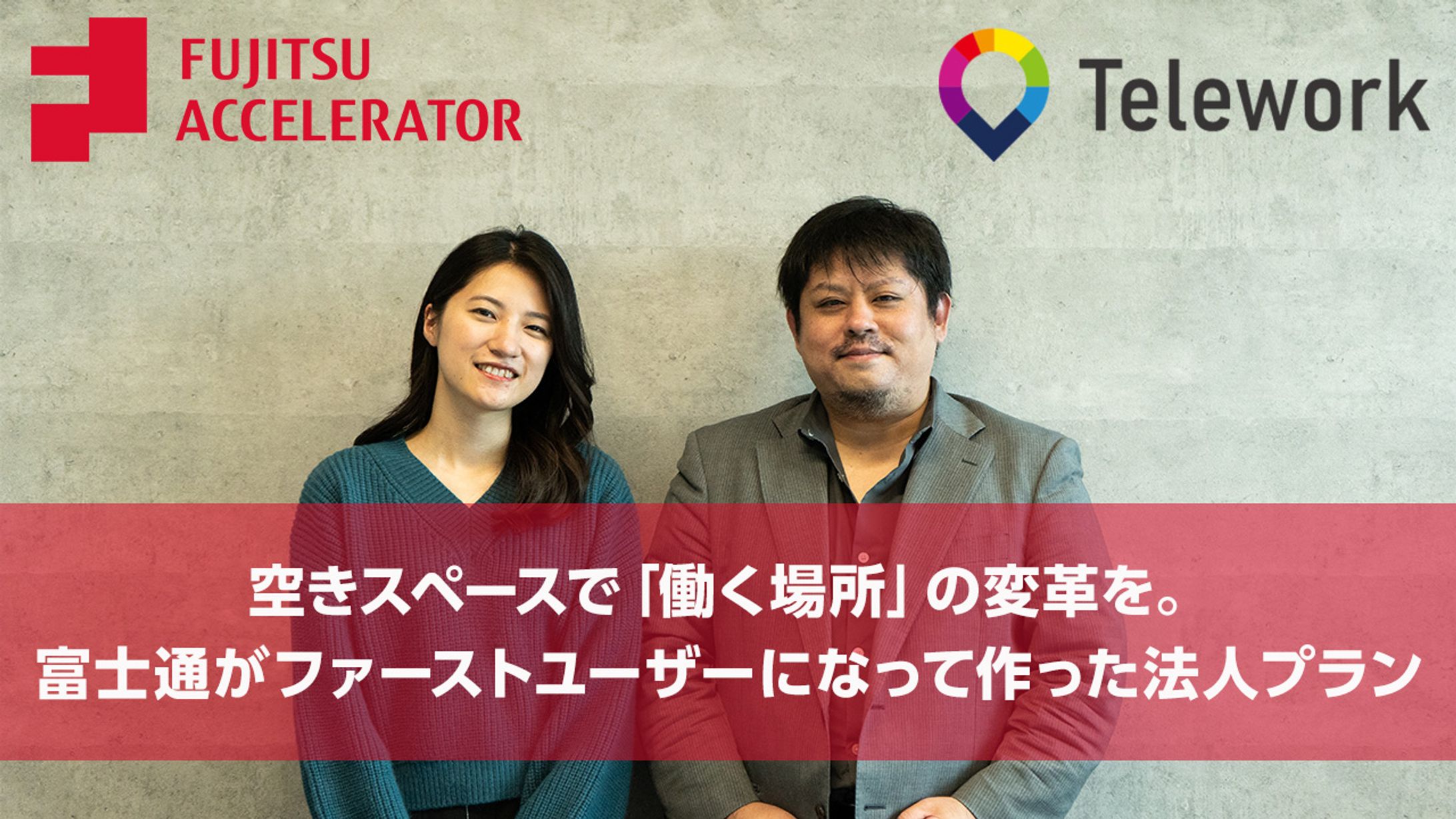 【富士通】空きスペースで「働く場所」の変革を。 富士通がファーストユーザーになって作った法人プラン｜Work Life Shift-1