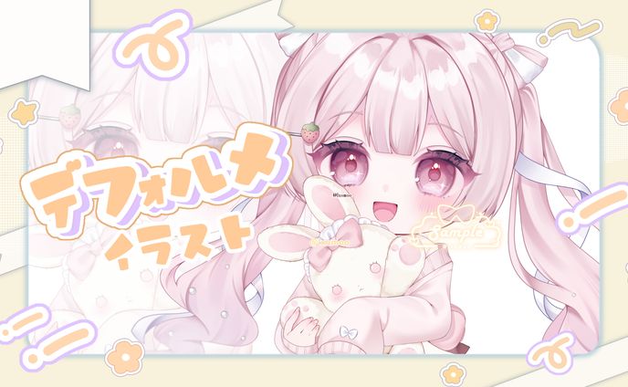 デフォルメ