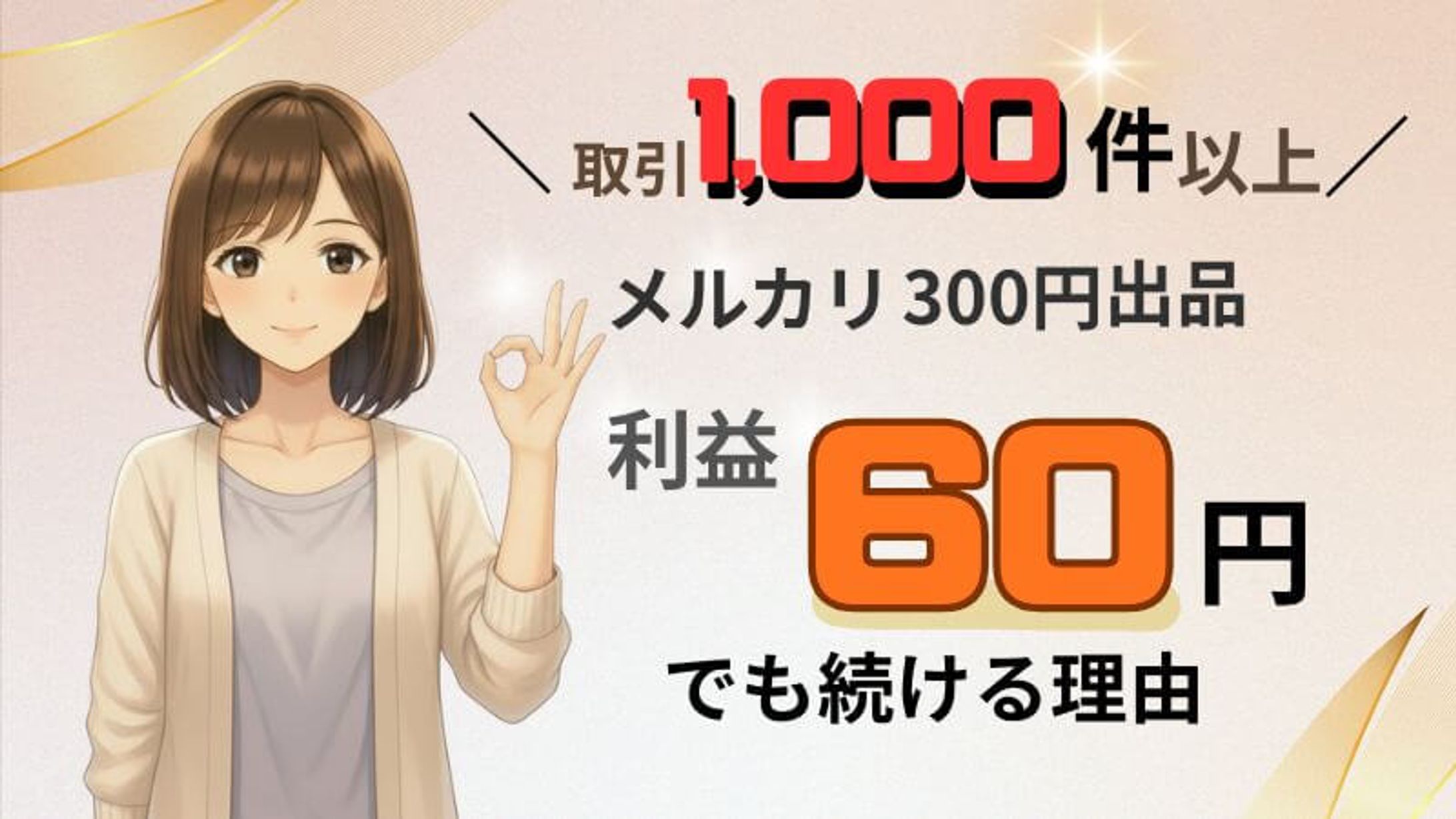 メルカリ300出品 利益60円｜サムネイル-1