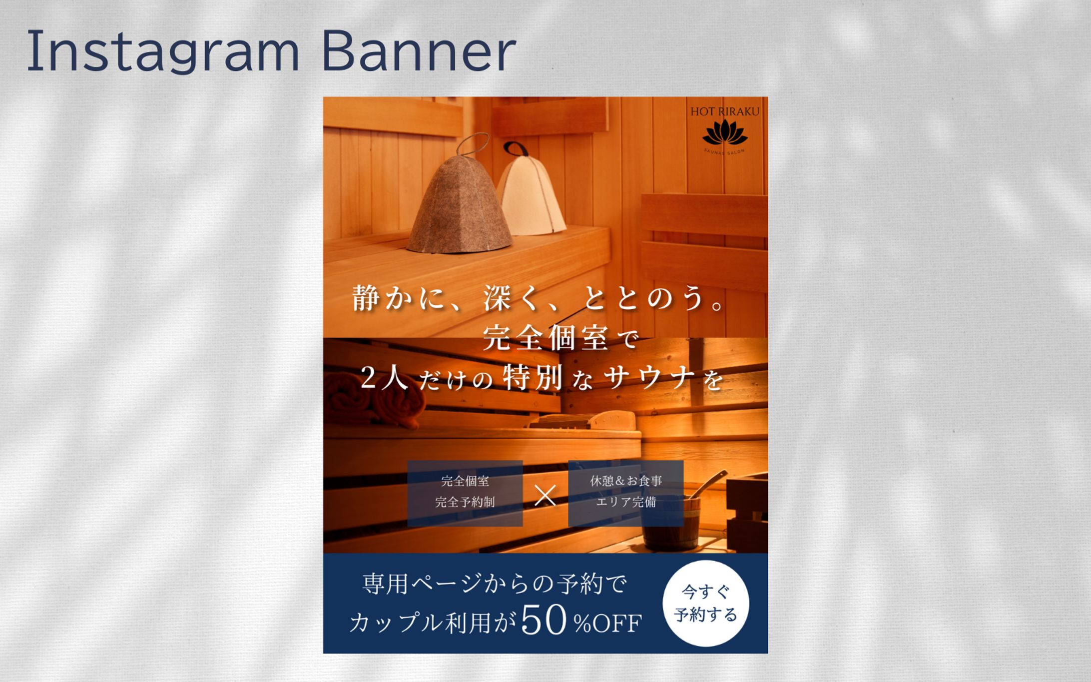 【Hertech 架空案件】サウナサロンバナー-1