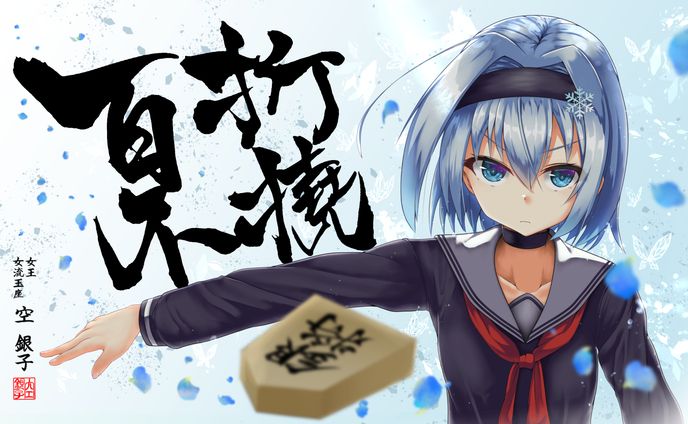 空銀子