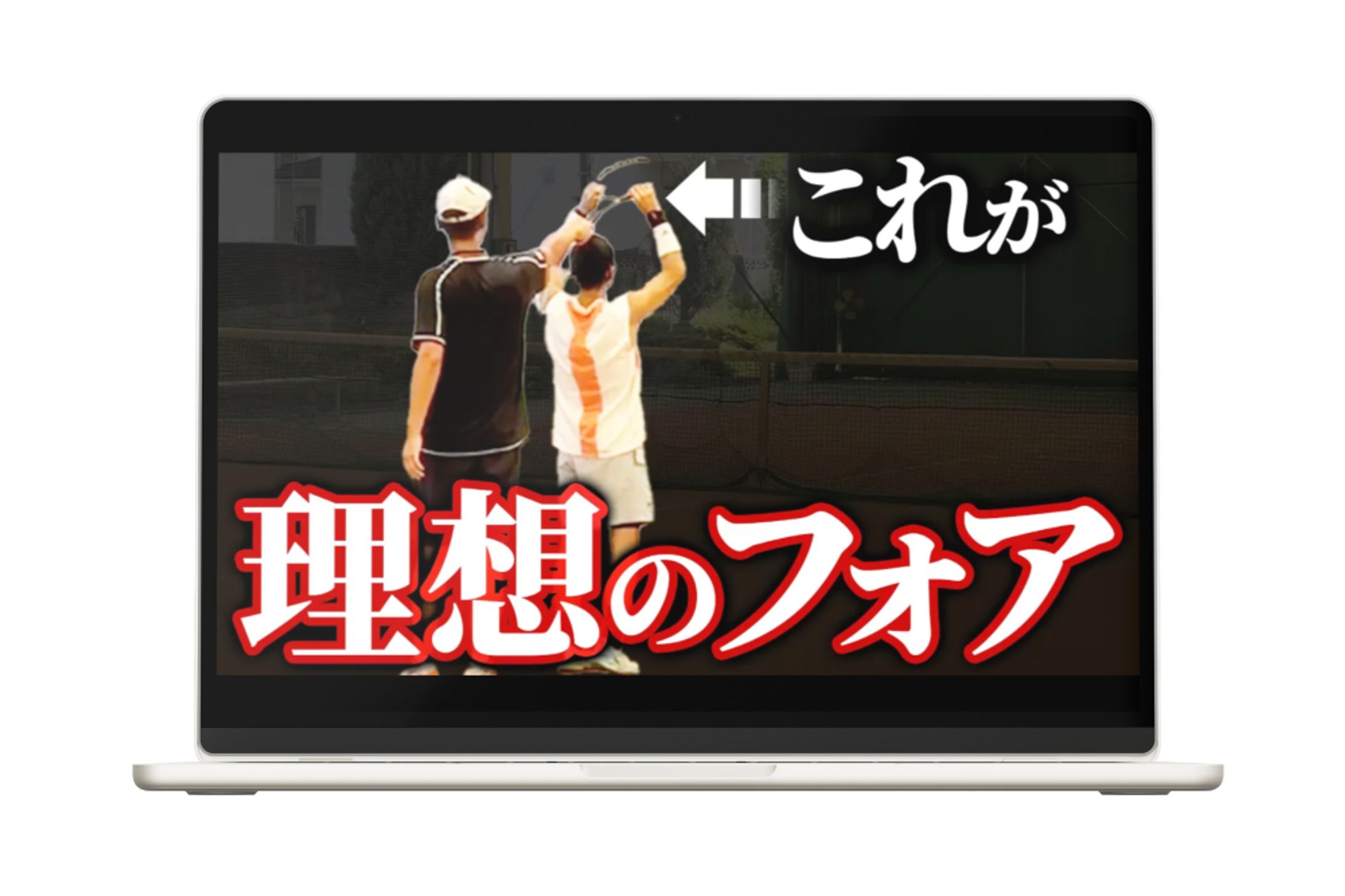 スポーツドクター岩井：テニススクール：サムネイル-1