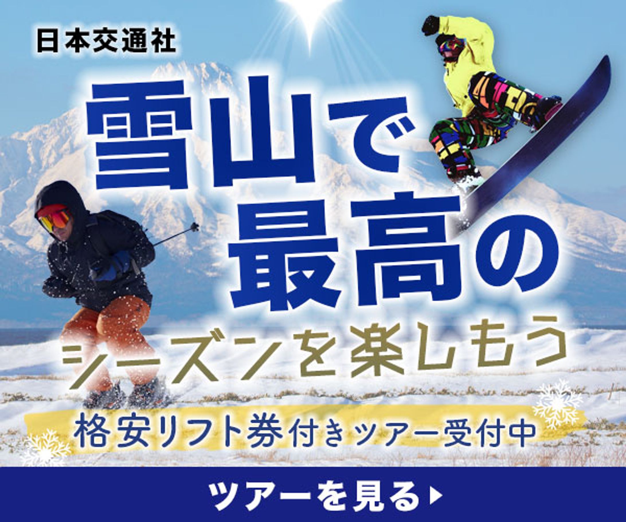 スノースポーツ　ツアー受付中　（模擬案件）-1