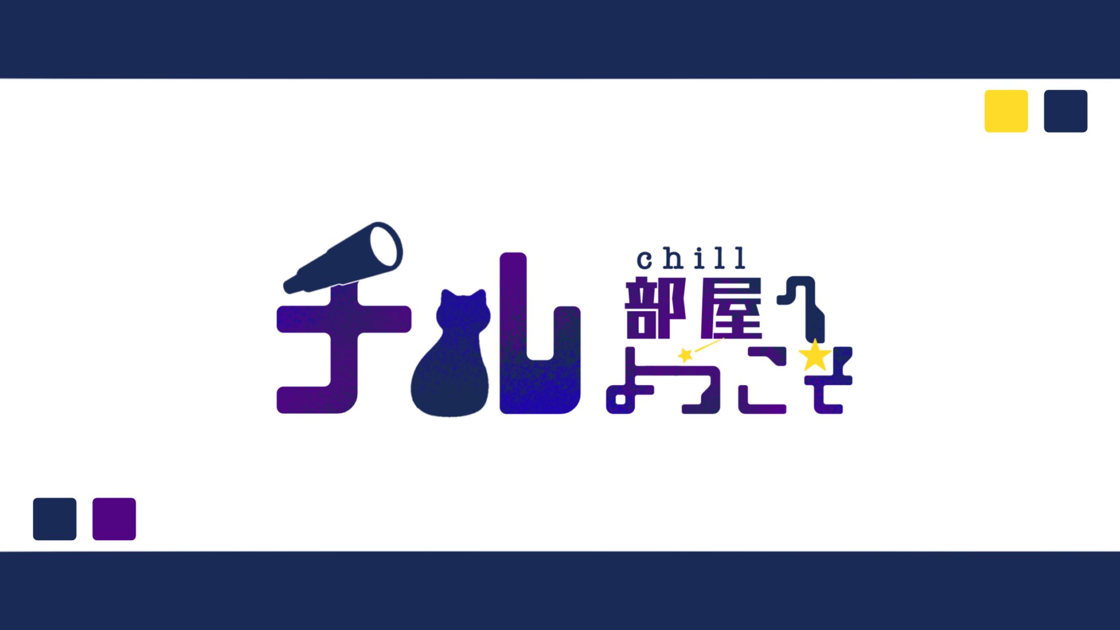 チル 様-1