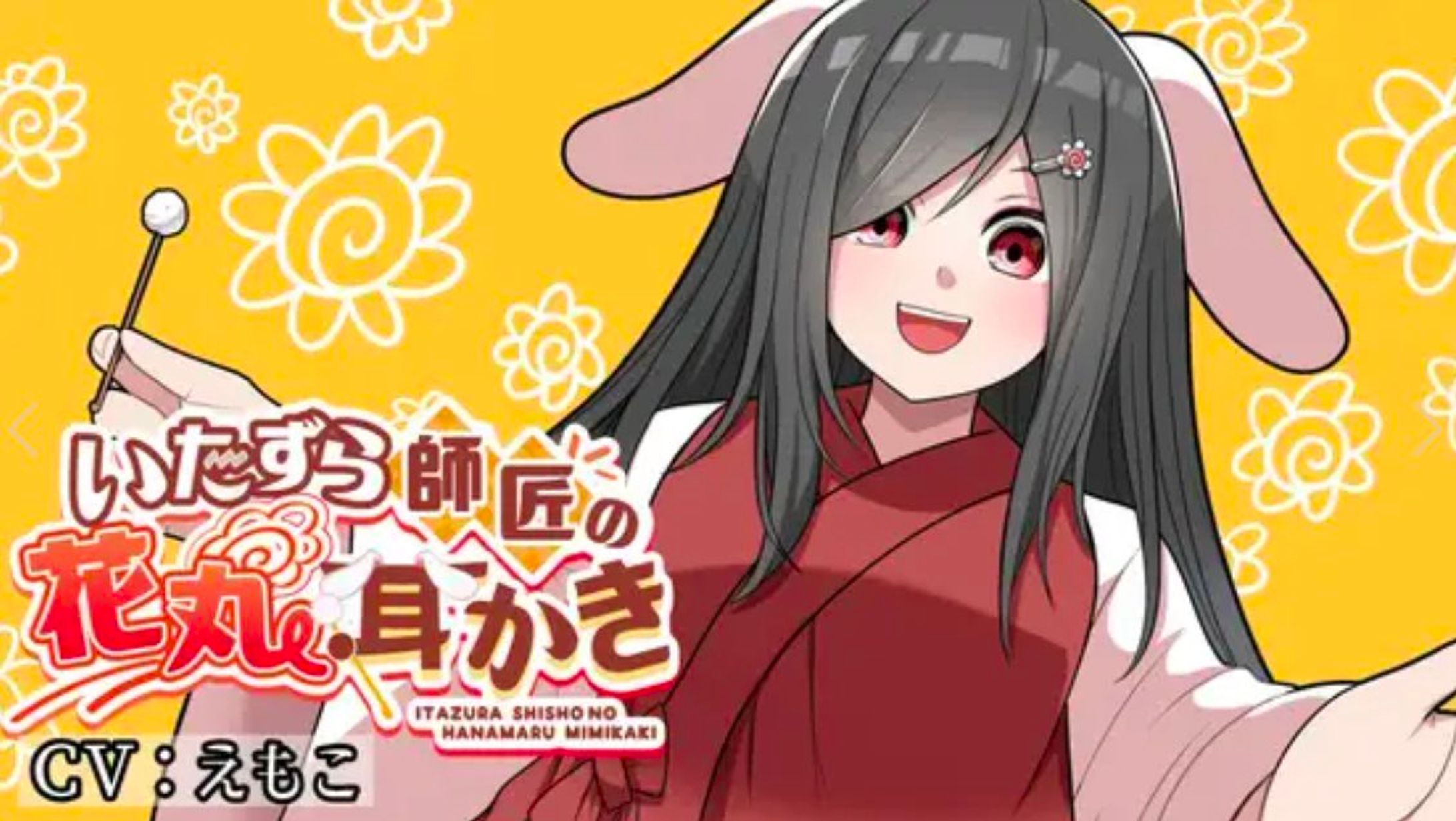 音声作品┊悪戯師匠の花丸耳かき-1