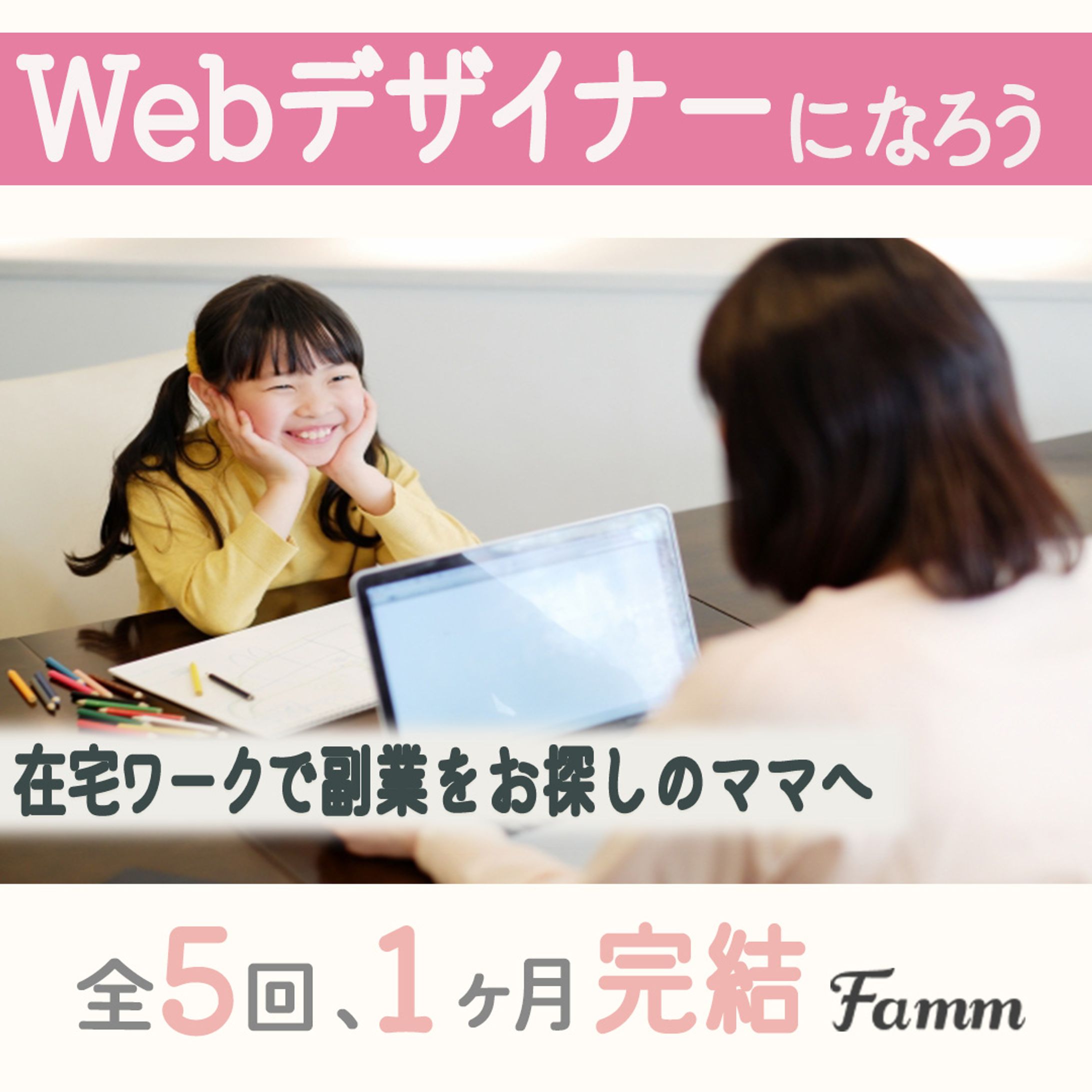 在宅で学べるママ向けWebデザイナー講座バナー-1