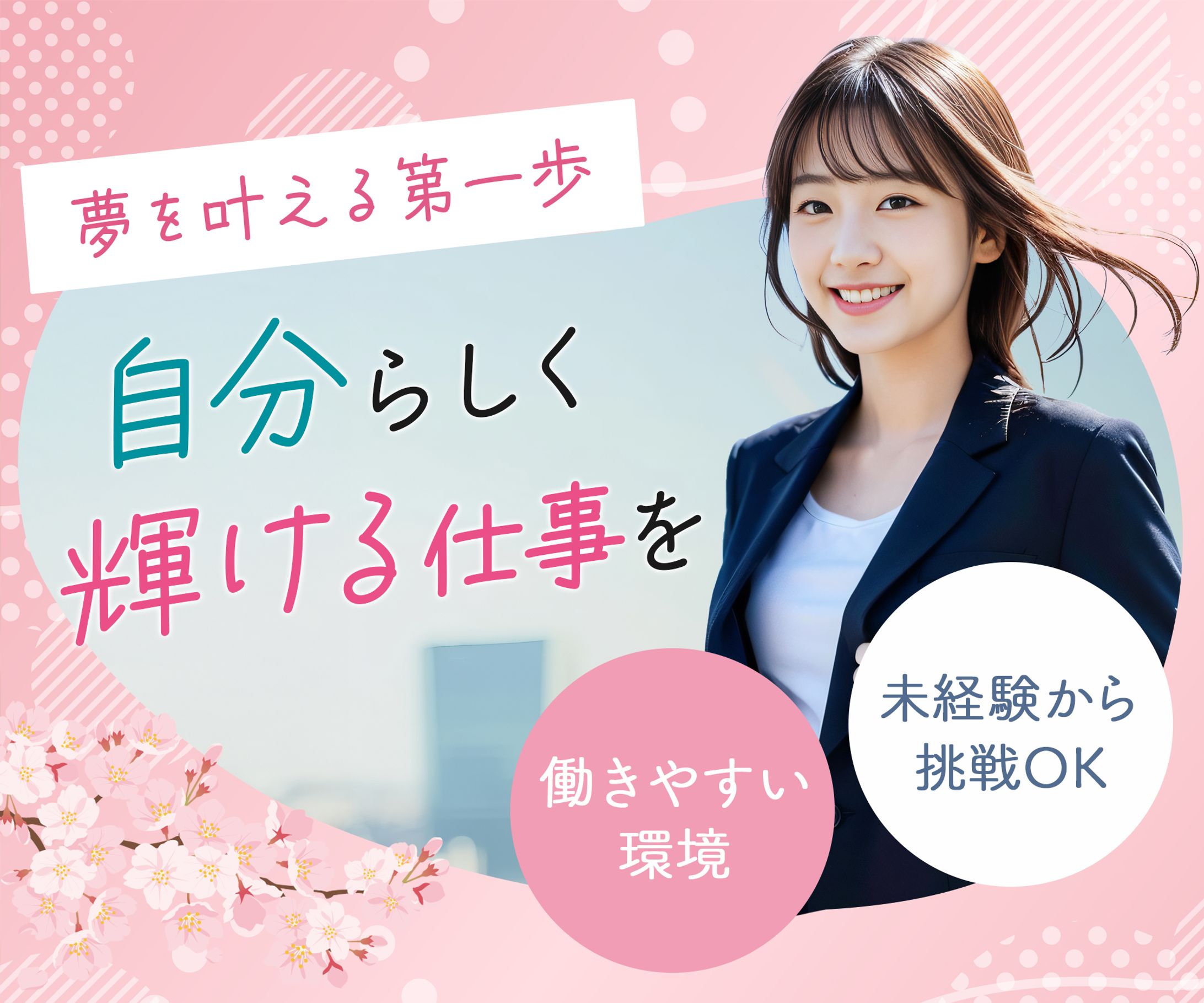 バナー：リクルート-1