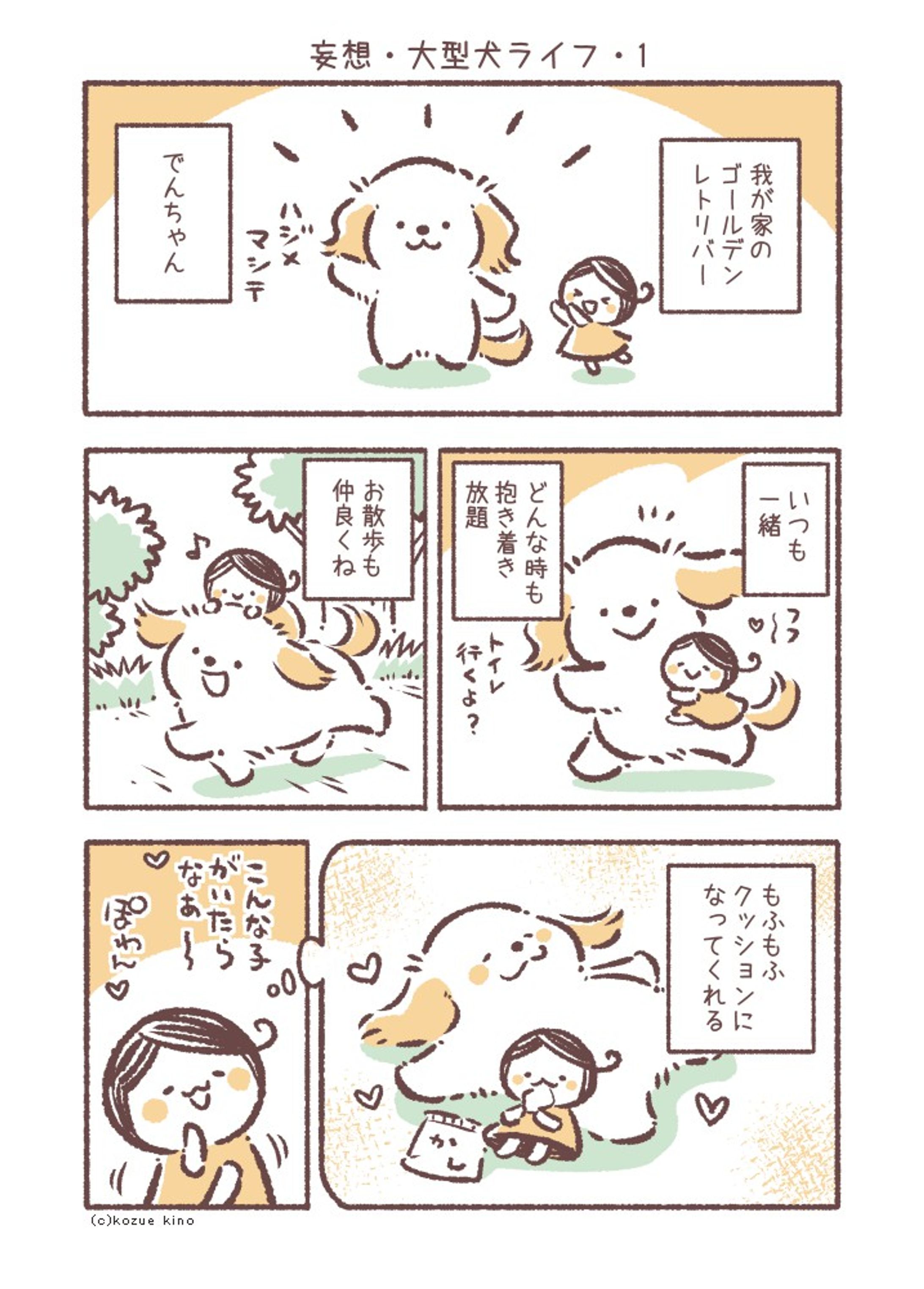 【漫画】 妄想・大型犬ライフ1-1