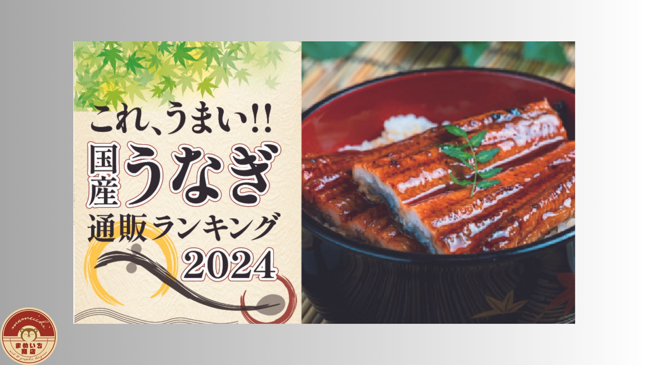 ECショップ｜土用の丑の日-1