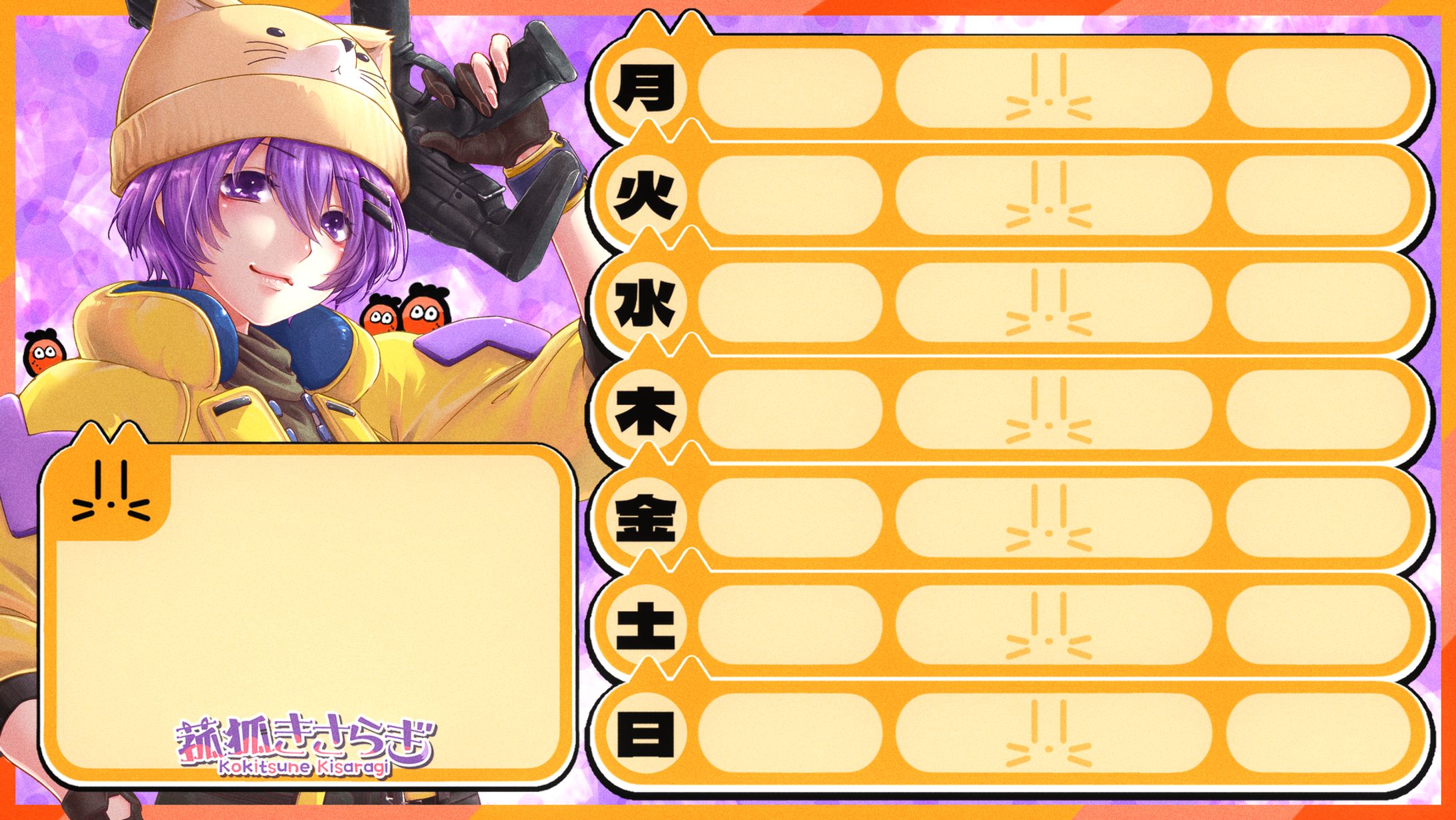 菰狐きさらぎ / 週間スケジュール表-1