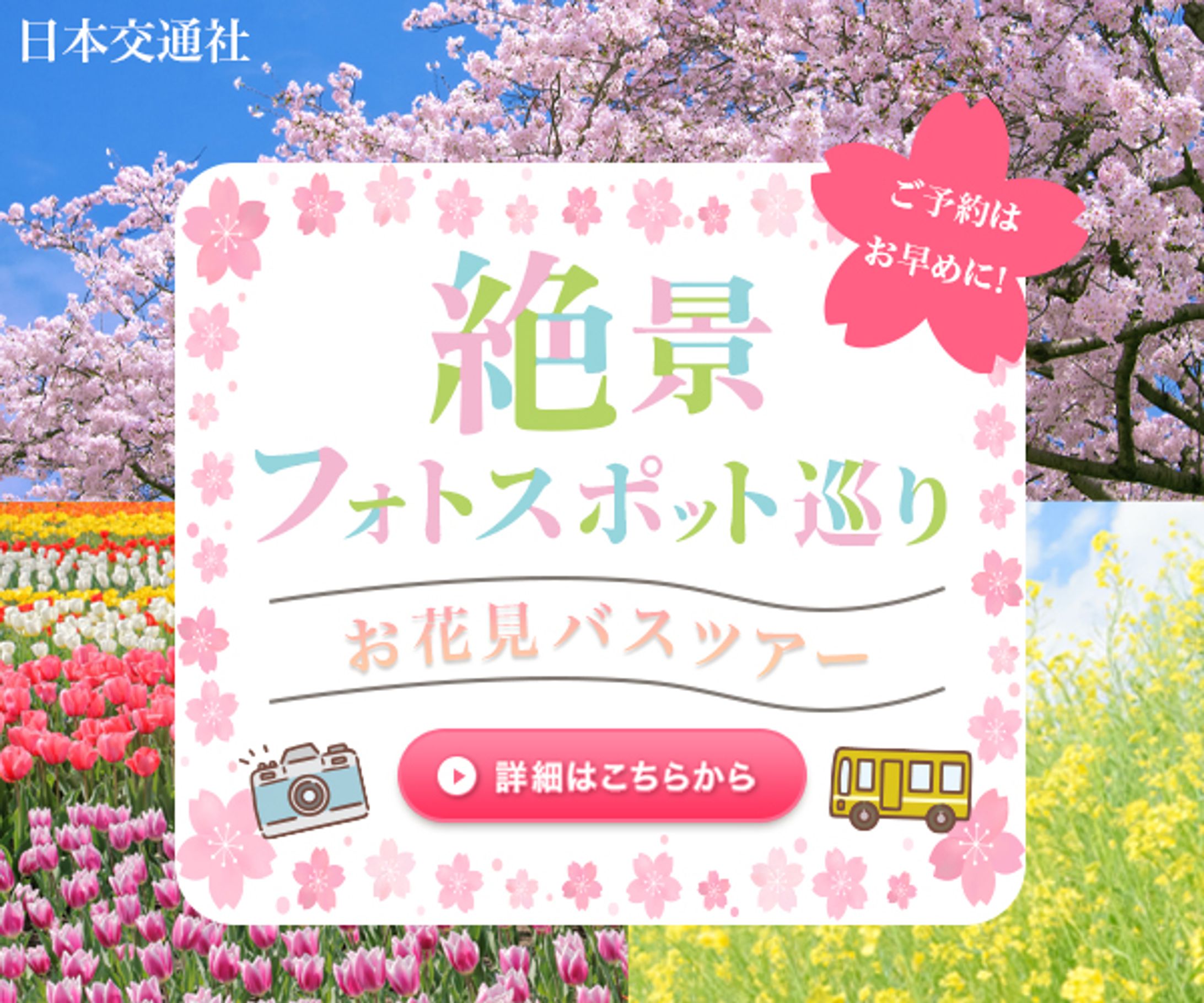 バナー：バスツアー-1