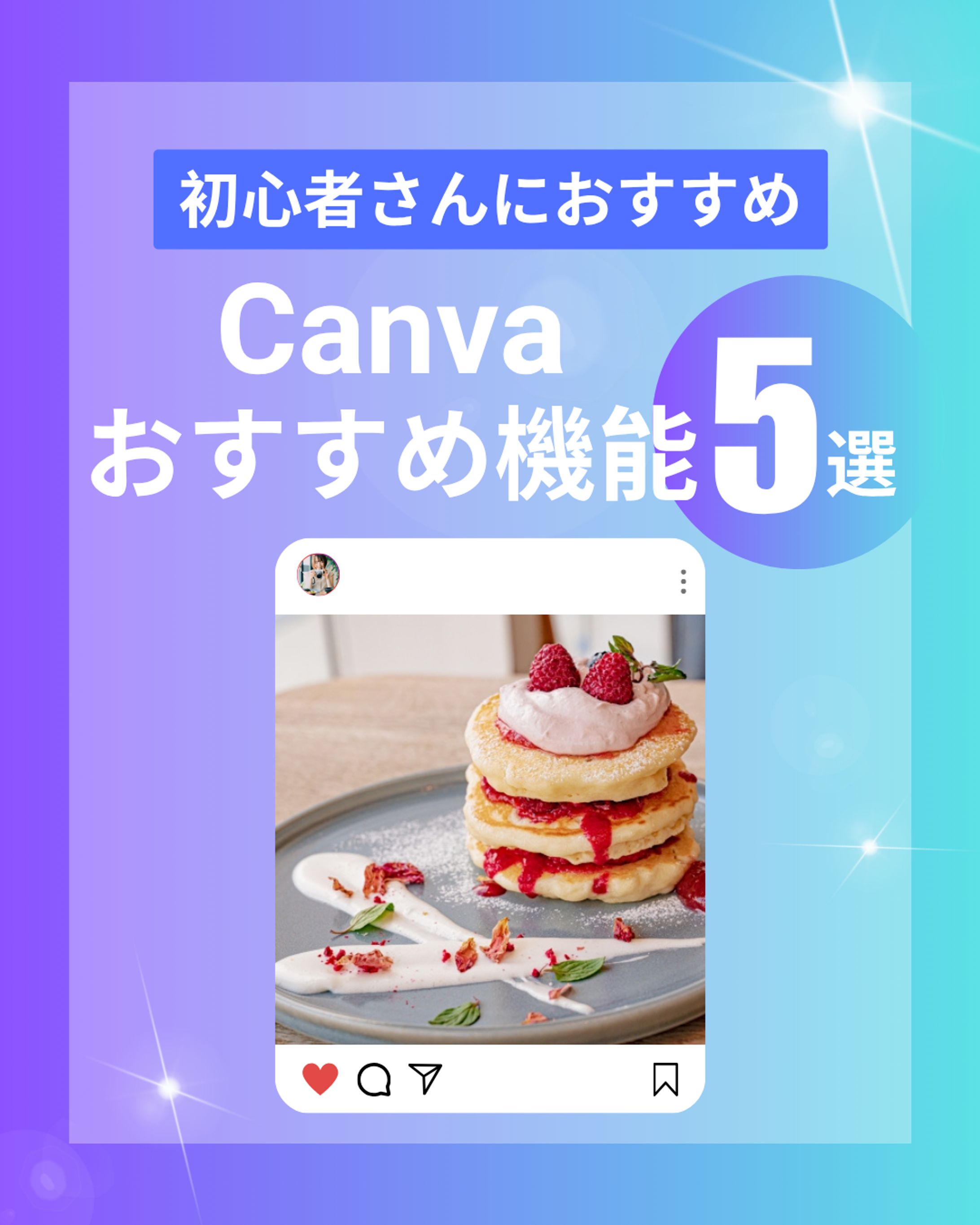 【SNS投稿画像】canvaおすすめ機能-1