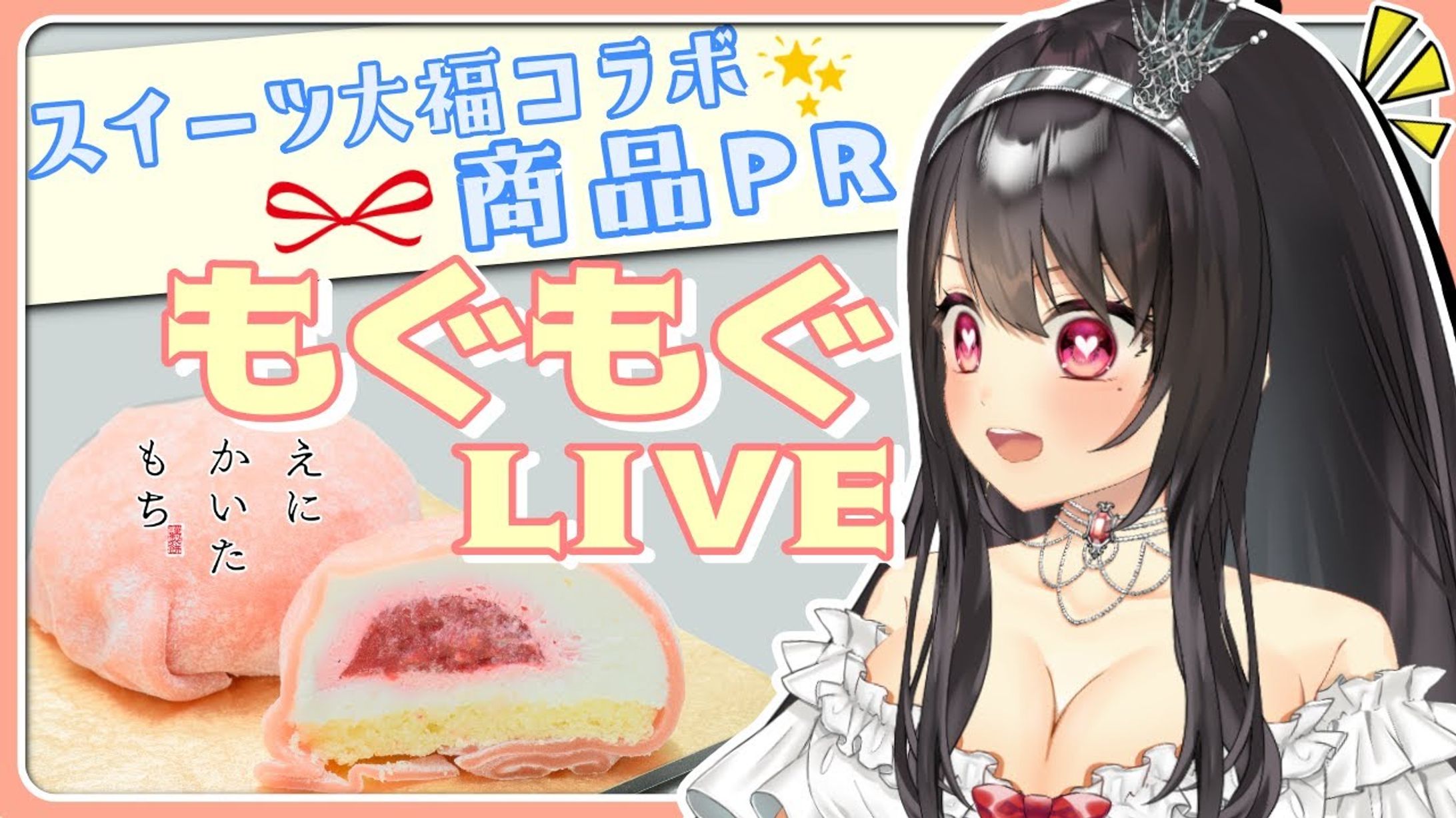2023.12.11-20【えにかいたもち】スイーツ大福コラボ-1